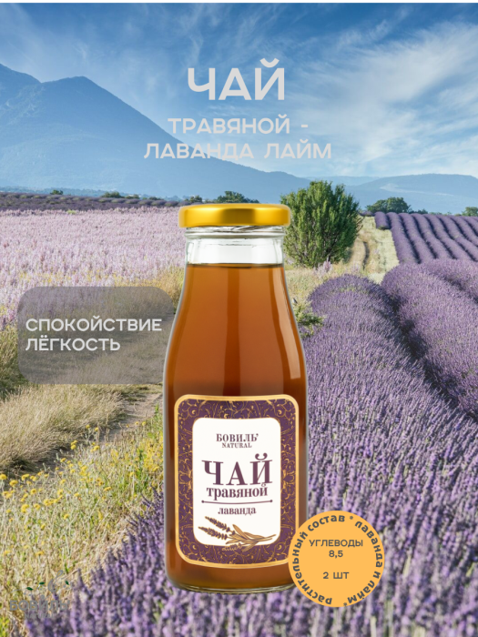 Травяной чай из лаванды Бовиль’Natural ДУЭТ с лаймом, стекло 0,25х2 шт Травяной чай из лаванды Бовиль’Natural ДУЭТ с лаймом, стекло 0,25х2 шт